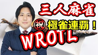 極雀連覇！！【WROTL　三人麻雀】チーム名　魂のサンマ打ち  第4回　※5分ディレイ