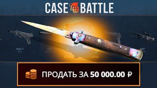 ВЫВЕЛ ЭТО С 200 РУБЛЕЙ НА CASEBATTLE?! ЭТО САМЫЙ ЛУЧШИЙ КЕЙС?!