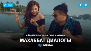 Айдарбек Рысбек \u0026 Сиви Махмуди - Махаббат диалогы (аудио)