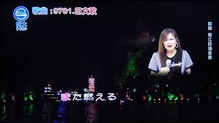 雅鈞 浪花盃(日語)愛你千萬倍 109/09/29