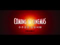 超人特攻隊2 hd最新中文電影預告 the incredibles 2