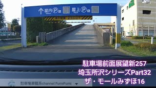 【駐車場前面展望新257】0730 埼玉所沢シリーズPart32 ザ・モール みずほ16(2020年4月撮影)