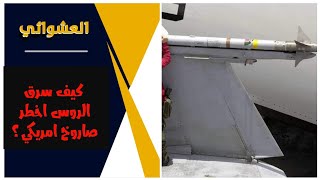 كيف سرق الروس اخطر صاروخ امريكي بمساعدة صينية ؟