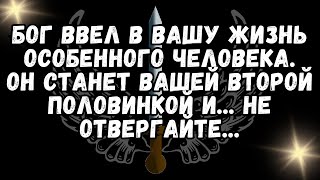 Бог ввел в вашу жизнь особенного человека  Он станет вашей второй половинкой и    не отвергайте