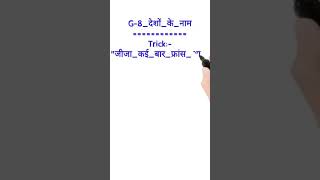 G 8 देशों के नाम ll GK TRICK ll सामान्य ज्ञान ट्रिक ll General Knowledge trick ll GK ट्रिक ll gk