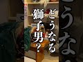 獅子男 ついに 宮本卯之助商店 へ👀👀　気になる診察の結果は？ 祭囃子 お囃子 ひょっとこ 獅子舞 浅草