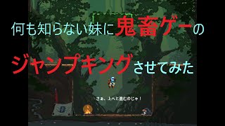 【鬼畜ゲー】何も知らない妹にジャンプキングさせてみた(序章)【jumpking】