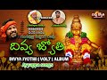 Divya Jyothi Album VOL - 7 | Lord Ayyappa Telugu Bhakti Songs | Divya Jyothi Audios & Videos