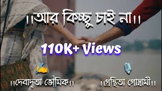 আর কিচ্ছু চাই না। দেবাদৃতা ভৌমিক।গ্রন্থিতা গোস্বামী। বাংলা কবিতা। ভালোবাসার কবিতা। #love #kobita