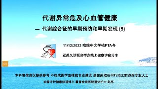 代谢综合征的早期预防和早期发现  --- 线上健康讲座视频: 代谢异常危急心血管健康 第 5 部分