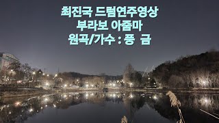 최진국 드럼연주영상  - 부라보 아줌마 (원곡/가수 : 풍  금 2025 02 03)