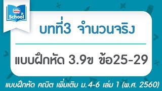 คณิต เพิ่ม ม.4 เล่ม1 (พ.ศ.2560) : แบบฝึกหัด 3.9ข ข้อ25-29