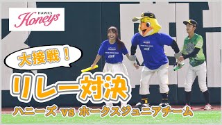 ハニーズ リレー対決 2023.9.10