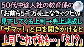 【感動する話】50代男性が中途入社。教育係になった俺に「1ヶ月で5000万売上なけりゃ、お前らクビだw」見下す上司→1ヶ月後、売上達成した俺たちに上司「これは胸にしまっておいて…」「え？」【泣