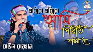 মরিবো মরিবো আমি পিরিতি করিয়া গো | বাউল রায়হান