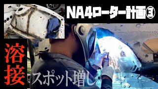 【溶接】 NA4ローター計画③ 【スポット増し】