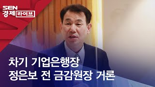 차기 기업은행장 정은보 전 금감원장 거론