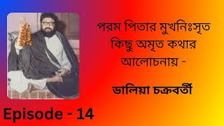 ১৯৭৬ সাল সুখচর ধামে শিবরাত্রির দিন, পরম পিতার ঘরোয়া ক্লাস আলোচনায়... ডালিয়া চক্রবর্তী।