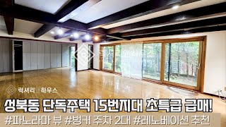 LX216308 성북동 단독주택 매매 15번지대에 두번 다시는 없을 평단가, 초특급 급매 지금 바로 오셔야 합니다