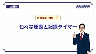 【中３　理科　物理】　記録タイマーの使い方　（２２分）