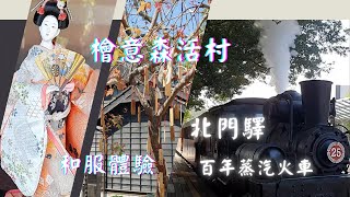 Beimen Station｜Travel in Chiayi City of Taiwan｜Alishan Forest Railway｜Hinoki Village