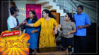 Urulakkupperi | Episode -304 |  ഉരുളക്കുപ്പേരി | Sitcom  | Amrita TV