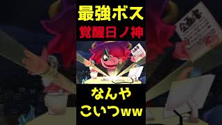 日ノ神の覚醒した姿がヤバすぎるwww #妖怪ウォッチ #妖怪ウォッチバスターズ #shorts