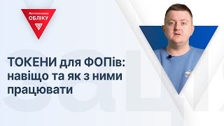 ТОКЕНИ для ФОПів: навіщо та як з ними працювати