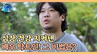 심장 건강 지켜낸 배우 탁트인! 그 비법은? MBN 211105 방송