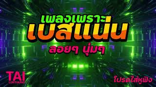 ลูกทุ่ง เพลงเพราะ เบสแน่นๆ (เบสหนักๆนุ่มๆ เบสแน่น ฟังสบาย)#เบสแน่น#เบสหนัก#เบสนุ่ม#ลูกทุ่ง