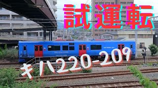 【試運転】　キハ220-209  小倉工場入場