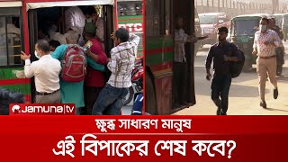 টানা তিনদিনের ধর্মঘটে চরম ভোগান্তি; ক্ষুব্ধ সাধারণ মানুষ | Bus Strike