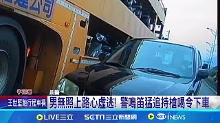 男無照上路心虛逃! 警鳴笛猛追持槍喝令下車 男無照上路心虛逃! 警鳴笛猛追持槍喝令下車 違規迴轉又闖紅燈! 男駕車街頭亂竄超驚險│記者 蔡宥嫻 呂彥│新聞一把抓20250217│三立新聞台