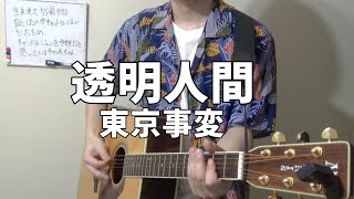 透明人間 / 東京事変【弾き語り】