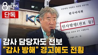 [단독] 감사 담당자도 전보…\