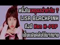 ส่องความคิดเห็นชาว k pop หนึ่งในเหตุผลว่าทำไม lisa blackpink ถึงมี non k pop เป็นแฟนคลับได้มากมาย