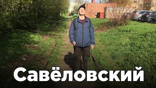 Москва Савёловская