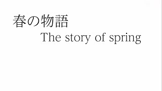 春の物語/The story of spring