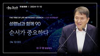 (설교영상) [생명나무교회] | 성령님과 함께 90 - 순서가 중요하다 | 이구영 목사 | 주일오전예배(눅 12:31) | 241110