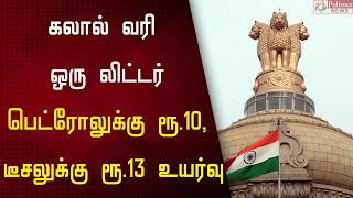 ஒரு லிட்டர் பெட்ரோலுக்கு ரூ.10, டீசலுக்கு ரூ.13 கலால் வரி உயர்வு