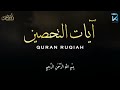 آيات التحصين و الرقية الشرعية آية الكرسي أواخر البقرة المعوّذات quran powerful ruqiah