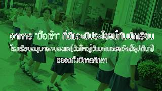 โครงการอาหารดี พี่ให้น้อง : โรงเรียนอนุบาลหนองแคฯ