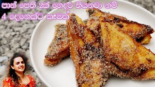 4 දෙනෙක්ට හරියන්න පාන් පෙති 2න් ලේසිම කෑමක් Chocolate French Toast