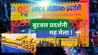 बुटवल प्रदर्शनी | मह मेला ! | Butwal Exhibition |