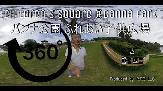 【360VR×沖縄】石垣島にあるバンナ公園内で子どもに大人気の「ふれあい子供広場」 ～360度カメラで沖縄を紹介vol.352~ 疑似沖縄旅行