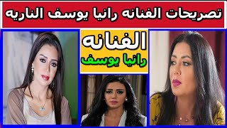 أجرأ 5 تصريحات ناريه للفنانة رانيا يوسف قلبت السوشيال ميديا عليها