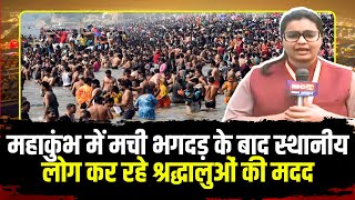 Mahakumbh Stampede 2025 : महाकुंभ में मची भगदड़ के बाद स्थानीय लोग कर रहे श्रद्धालुओं की मदद