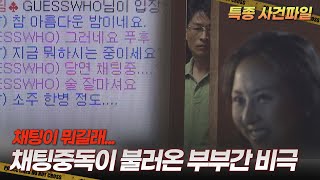 [기막힌 클립] 채팅 중독과 외도가 빚어낸 범죄사건... 90년대부터 사회문제가 되었던 채팅 중독 [특종 사건파일] | KBS 20010711 방송