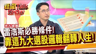 雷浩斯的九大選股模型!達人成功投資快來複製!本波反彈是短線還長彈?大多頭在年底?《新聞TalkShow》20220730-4