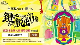 リアル脱出ゲーム『鍵だらけの部屋からの脱出』CM